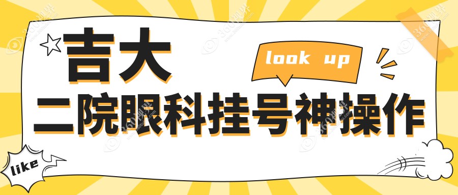 吉大二院眼科挂号神操作