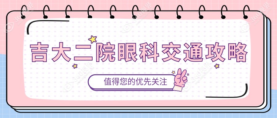 吉大二院眼科交通攻略
