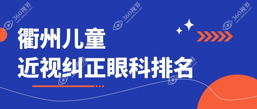 衢州家长必看！浙江衢州爱尔眼科医院vs浙江衢州江山康利眼科医院，儿童近视纠正哪家更专业？