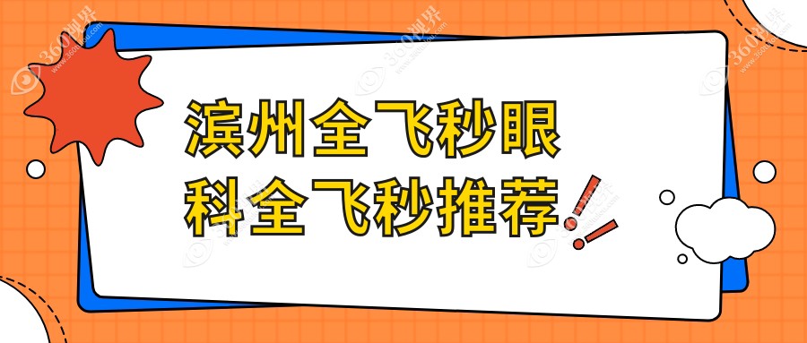 滨州全飞秒眼科全飞秒推荐