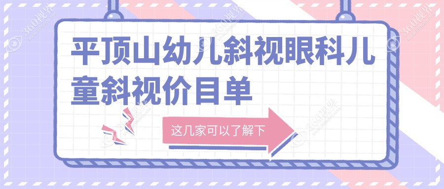 平顶山幼儿斜视眼科儿童斜视价目单