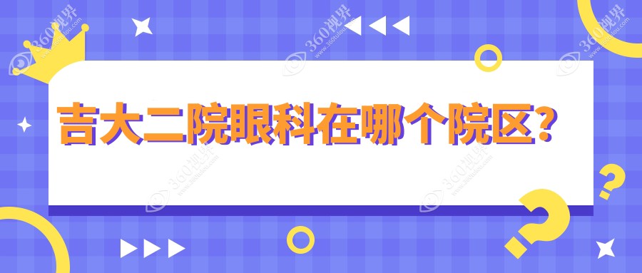吉大二院眼科在亚泰院区地址在亚泰大街4026号,公交79路/106路直达！