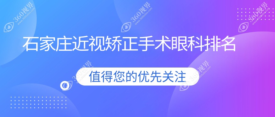 石家庄近视矫正手术哪家强？前五眼科医院大盘点及价格表全解析
