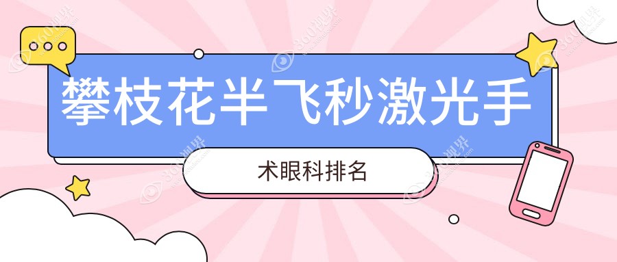 攀枝花半飞秒激光手术哪家强？详解眼科医院价格表与地址指南