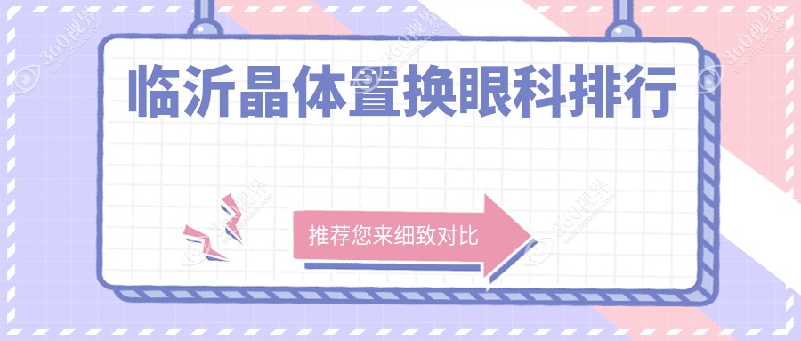 临沂晶体置换眼科排行