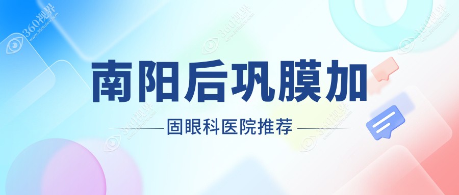 南阳后巩膜加固手术费用一览：多点离焦镜1200元，角膜塑形镜5000元，加固术6000元全解析