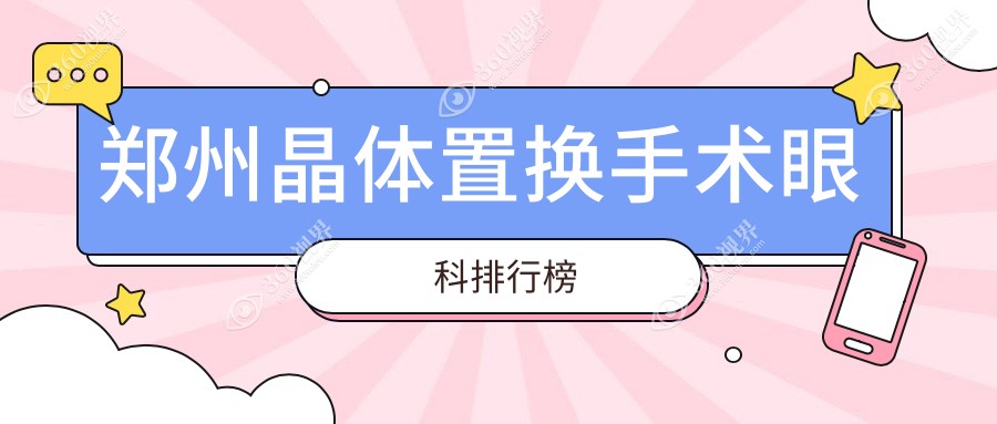 郑州晶体置换手术哪家强？眼科医院排名大揭秘，2000元开启清晰视界！