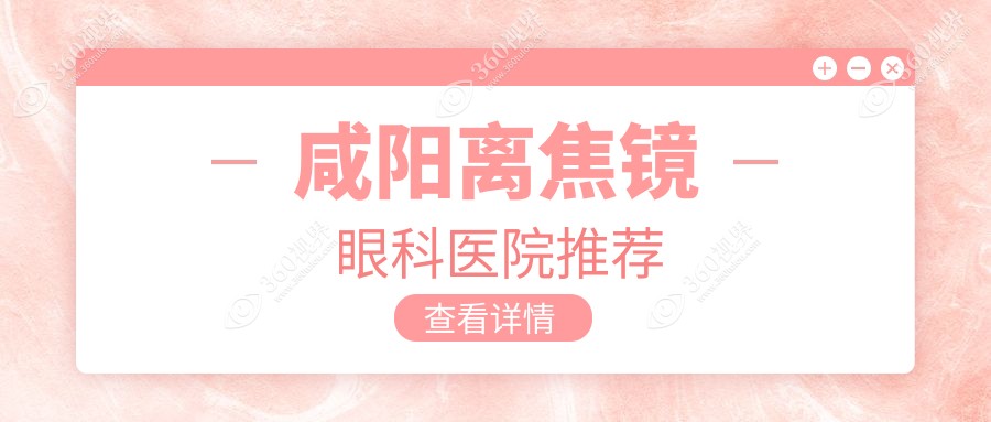 咸阳家长必看！儿童离焦镜控制近视新选择，咸阳眼科推荐方案仅需1200元起