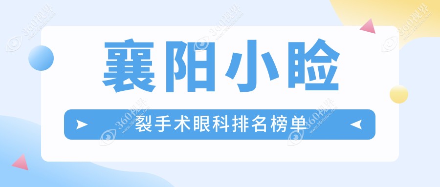 襄阳小睑裂手术眼科排名榜单