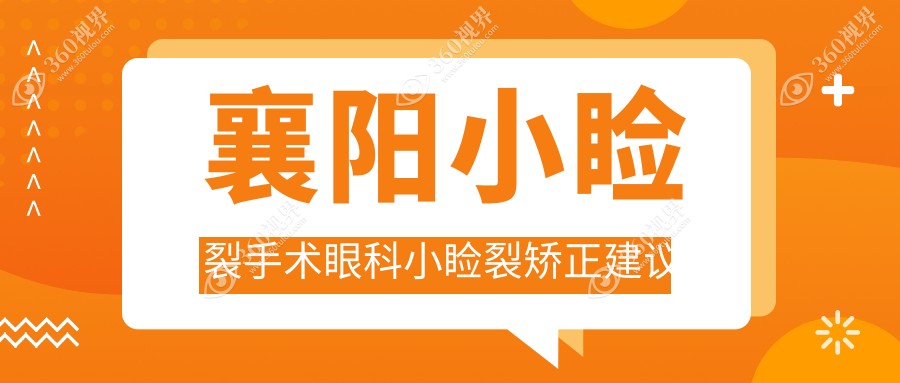 襄阳小睑裂手术眼科小睑裂矫正建议