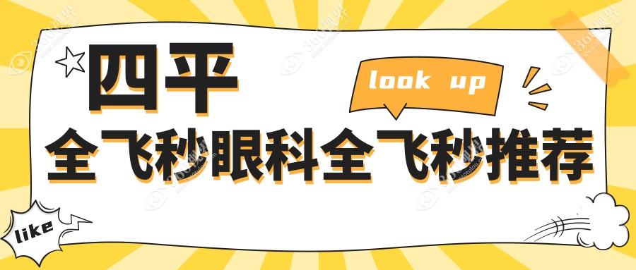 四平全飞秒眼科全飞秒推荐