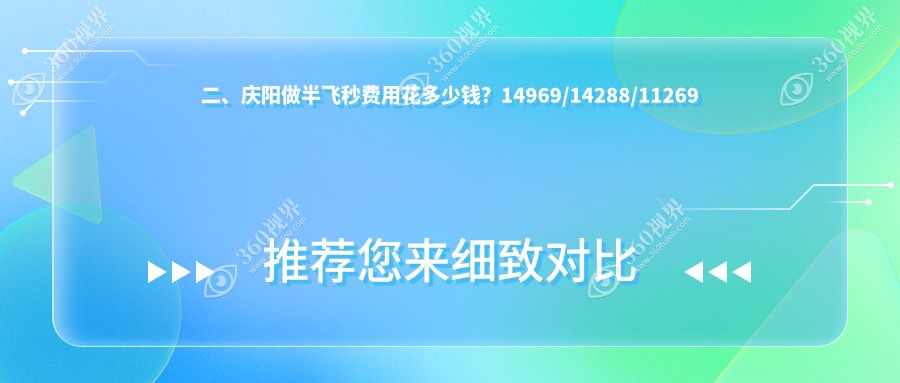 二、庆阳做半飞秒费用花多少钱？14969/14288/11269