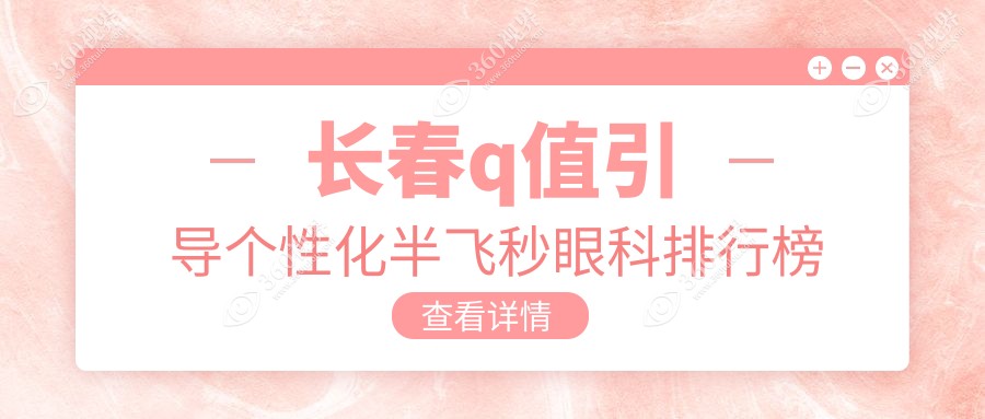 长春Q值引导个性化半飞秒手术哪家强？长庚眼科 vs 恒达眼科排名大揭秘