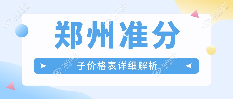 郑州准分子激光近视矫正手术价格一览，8800元开启清晰视界新篇章