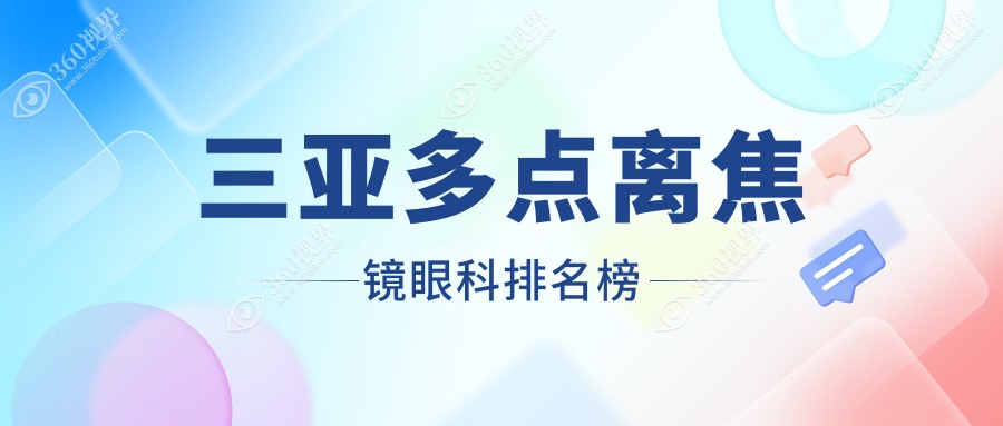 三亚多点离焦镜哪家眼科医院更值得信赖？价格表&医院地址全解析
