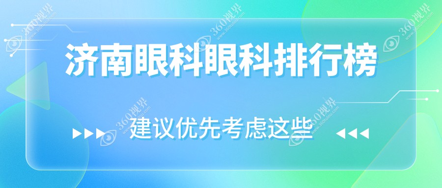 济南眼科医院排名大揭秘：麦迪格眼科医院连锁、济南麦迪格眼科医院、济南华厦眼科与济南华视眼科医院哪家更强？