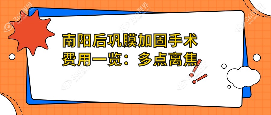 南阳后巩膜加固手术费用一览：多点离焦镜1200元，角膜塑形镜5000元，加固术6000元全解析