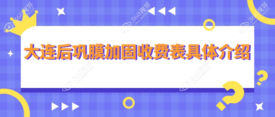 大连眼修复专家推荐：爱德丽格、爱尔眼科、华厦眼科后巩膜加固手术价格大揭秘