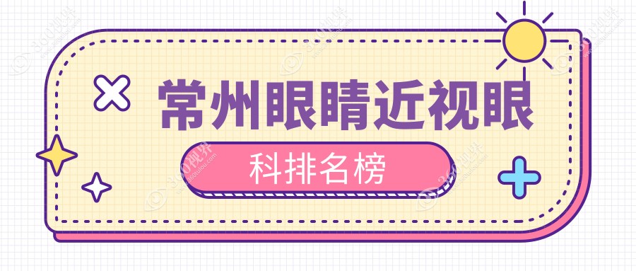常州眼科医院近视矫正排名推荐，关注最新眼睛近视价格表