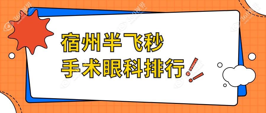 宿州半飞秒手术哪家强？眼科医院排名及价格表全解析