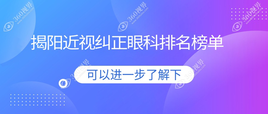 揭阳近视纠正哪家强？眼科医院大揭秘，价格表&地址全公开等你来看！