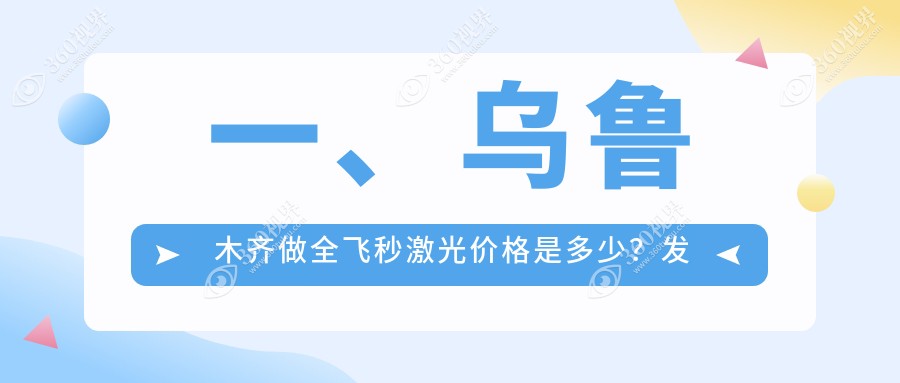 乌鲁木齐全飞秒激光手术收费标准揭秘：14800元开启高清视界新体验
