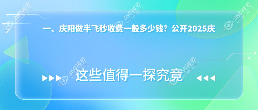一、庆阳做半飞秒收费一般多少钱？公开2025庆阳半飞秒价格表