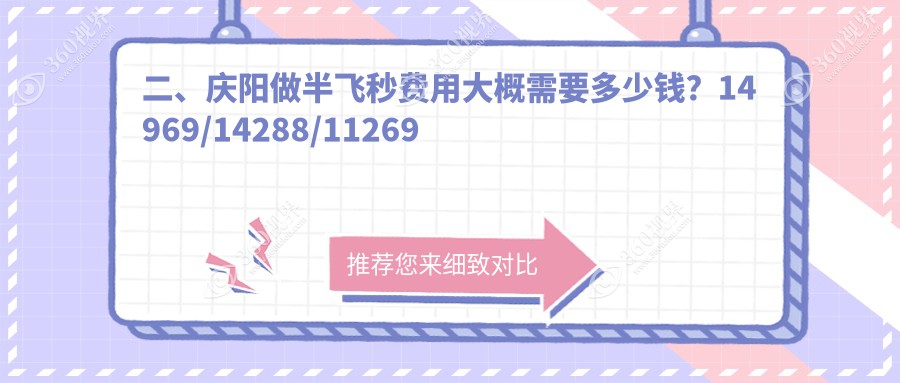 二、庆阳做半飞秒费用大概需要多少钱？14969/14288/11269