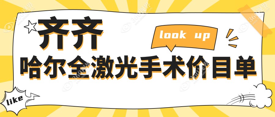 齐齐哈尔全激光手术揭秘：准分子激光近视矫正只需8800元，安全无忧的选择！