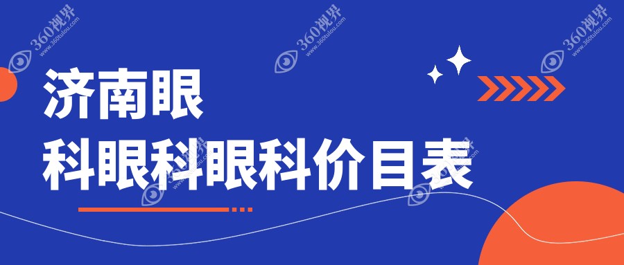 济南眼科眼科眼科价目表