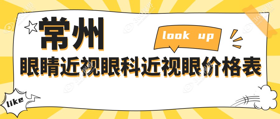 常州眼睛近视眼科近视眼价格表