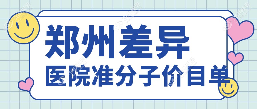 郑州差异医院准分子价目单