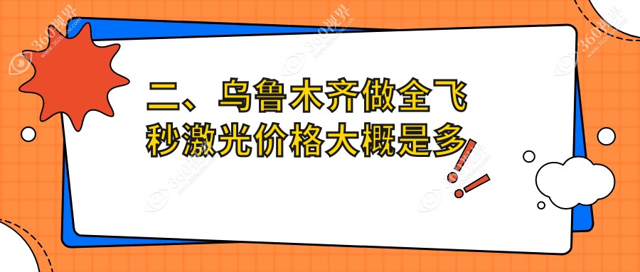 二、乌鲁木齐做全飞秒激光价格大概是多少钱？美尼康眼科11298|爱尔阿迪娅9969|普瑞11768