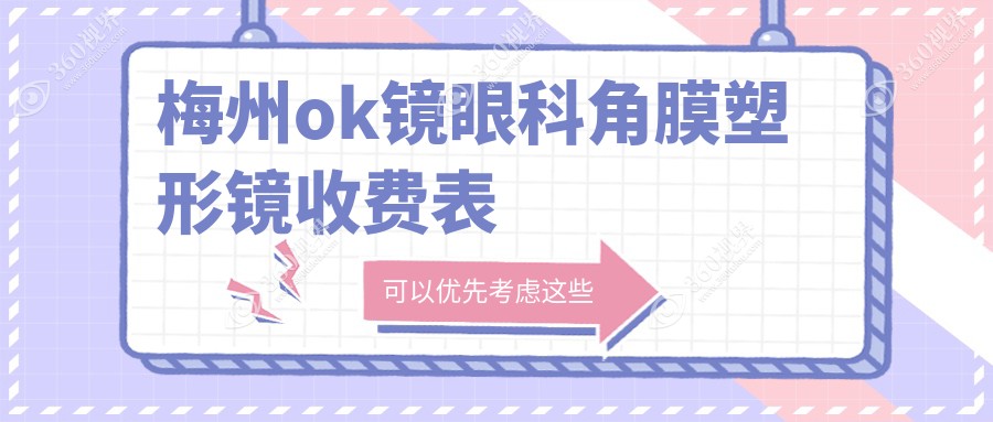 梅州ok镜眼科角膜塑形镜收费表