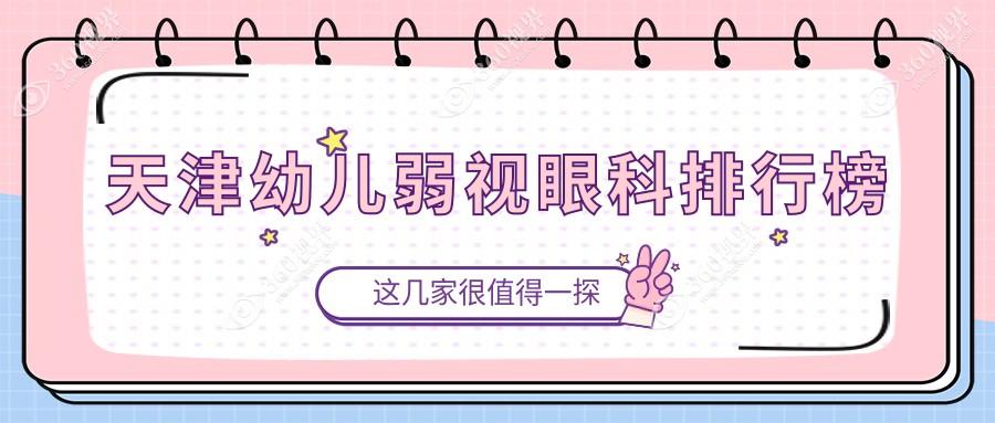 天津幼儿弱视治疗哪家强？眼科医院排名及价格表全解析