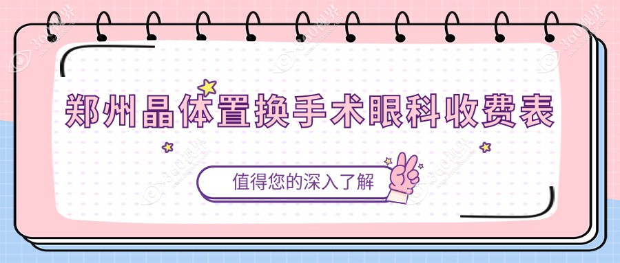 郑州晶体置换手术眼科收费表