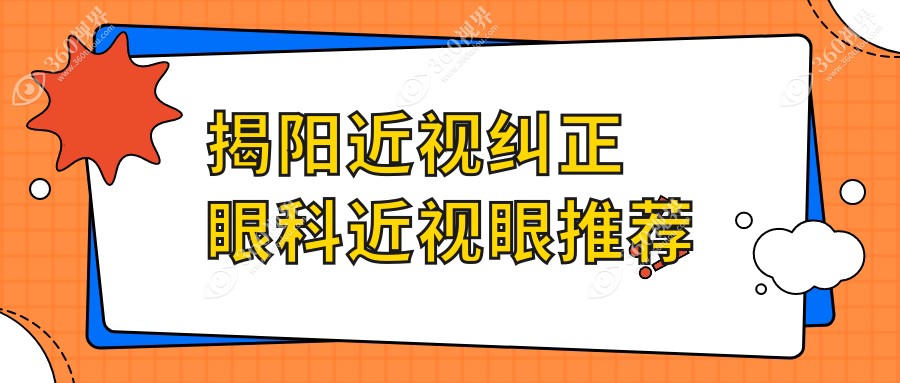 揭阳近视纠正眼科近视眼推荐