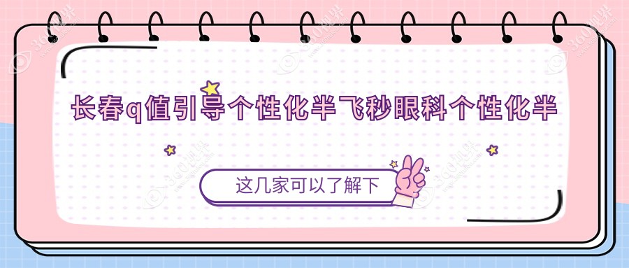 长春q值引导个性化半飞秒眼科个性化半飞秒价格表