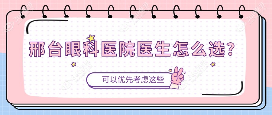 邢台眼科医院医生怎么选？