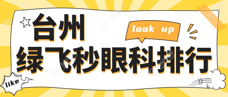 台州绿飞秒哪家强？浙江台州爱尔眼科医院VS浙江温岭爱尔眼科，揭秘最值得信赖的眼科圣殿
