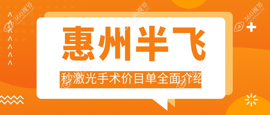 惠州半飞秒激光手术哪家强？希玛vs明康vs希玛林顺潮vs雷诺眼科收费标准大揭秘