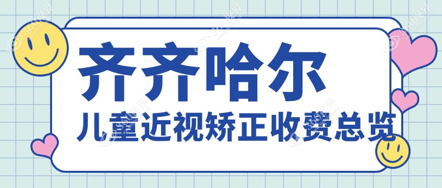 齐齐哈尔儿童近视矫正哪家强？5000元价格表全网首发，家长必看！