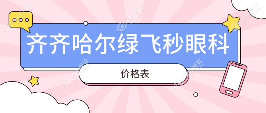 齐齐哈尔绿飞秒眼科价格表
