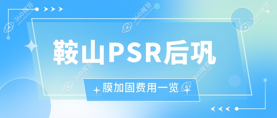 鞍山PSR后巩膜加固术费用揭秘|辽宁鞍山博爱眼科医院详解|专业医生推荐最全指南