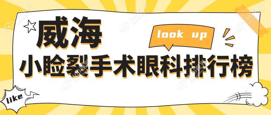 威海小睑裂手术哪家眼科医院更受推荐？5000元开启明亮视界之旅