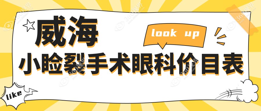 威海小睑裂手术眼科价目表