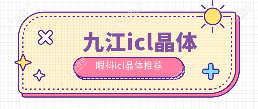 九江icl晶体眼科icl晶体推荐