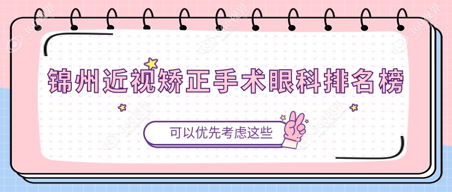 锦州近视矫正手术眼科排名榜