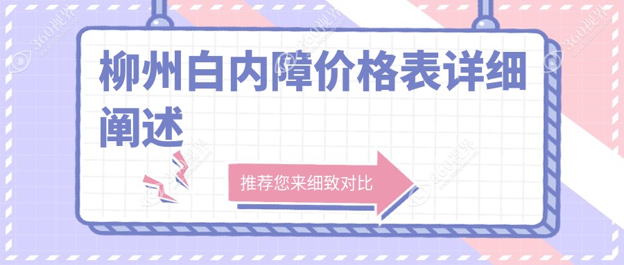 柳州白内障超声乳化手术收费标准大揭秘，权威眼科医院推荐不容错过