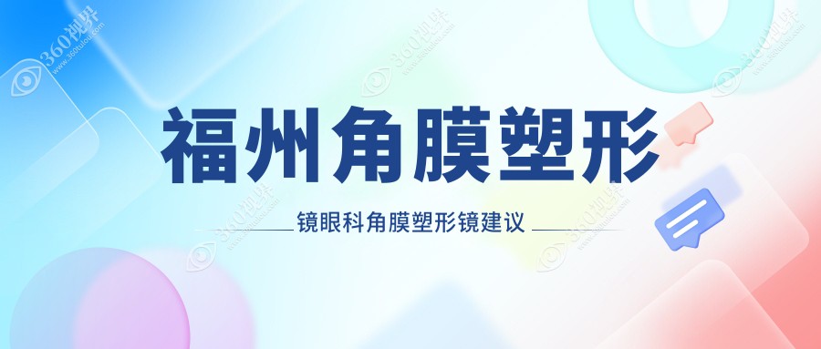 福州角膜塑形镜眼科角膜塑形镜建议
